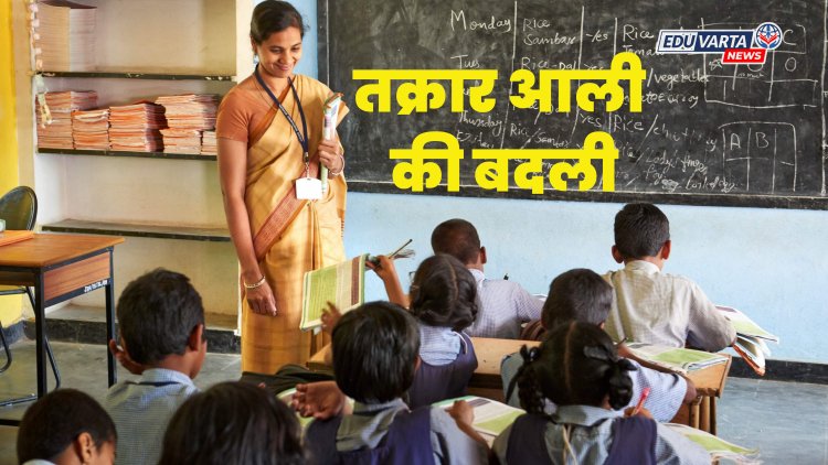 राज्यातील शिक्षकांची चिंता वाढली, तक्रार आल्यास ३० दिवसांत बदली