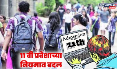 अकरावी प्रवेशाच्या नियमात बदल, इनहाउस कोटा पूर्वीप्रमाणेच 