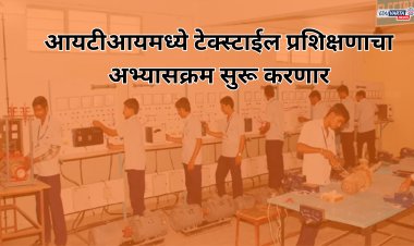 आयटीआयमध्ये 'या' नवीन अभ्यासक्रमाचा होणार समावेश