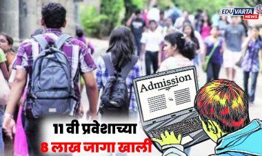 अकरावी प्रवेशाच्या ८ लाख जागा राहणार शिल्लक