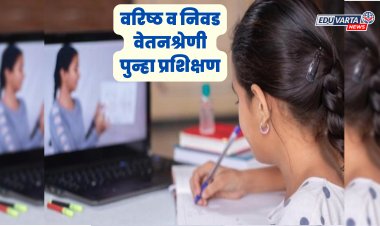 वरिष्ठ व निवड वेतनश्रेणी प्रशिक्षणास मुकलेल्या शिक्षकांची व्यवस्था करा;राहुल रेखावार यांना पत्र