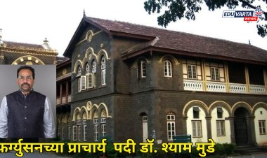 फर्ग्युसनच्या प्राचार्य पदी डॉ. श्याम मुडे यांची नियुक्ती