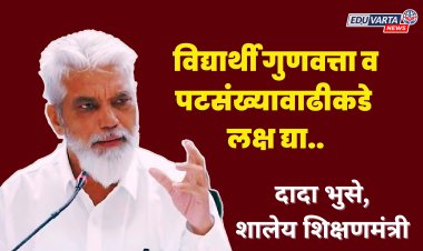 विद्यार्थी गुणवत्ता आणि पटसंख्यावाढीकडे लक्ष द्या; भुसे यांचे शिक्षण विभागाला निर्देश