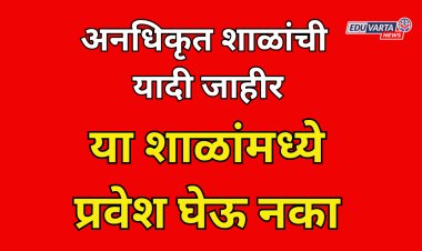 शिक्षण विभागाकडून अनधिकृत शाळांची यादी जाहीर; प्रवेश न घेण्याचे आवाहन