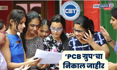 प्रतीक्षा संपली : सीईटी सेलकडून 'पीसीबी' ग्रुपचा निकाल जाहीर 