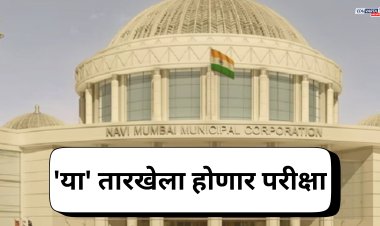 नवी मुंबई महानगरपालिकेच्या 'या' तारखेला होणार परीक्षा