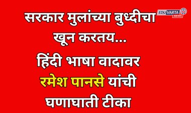 सरकार मुलांच्या बुध्दीचा खून करतय; रमेश पानसे यांची हिंदी वरील वादावर घणाघाती टीका 