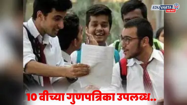 10th Exam 2025 : दहावी बोर्ड परीक्षेच्या गुणपत्रिका विद्यार्थ्यांसाठी उपलब्ध..