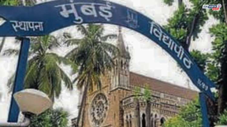 मुंबई विद्यापीठ : पदवीपूर्व प्रवेशांसाठी तिसरी गुणवत्ता यादी जाहीर