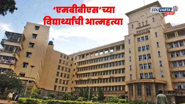 जेजे रुग्णालयातील एमबीबीएसच्या विद्यार्थ्याची आत्महत्या 