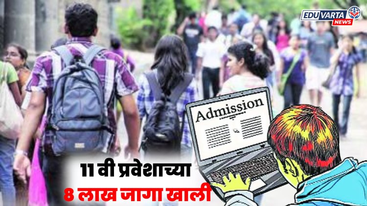 अकरावी प्रवेशाच्या ८ लाख जागा राहणार शिल्लक