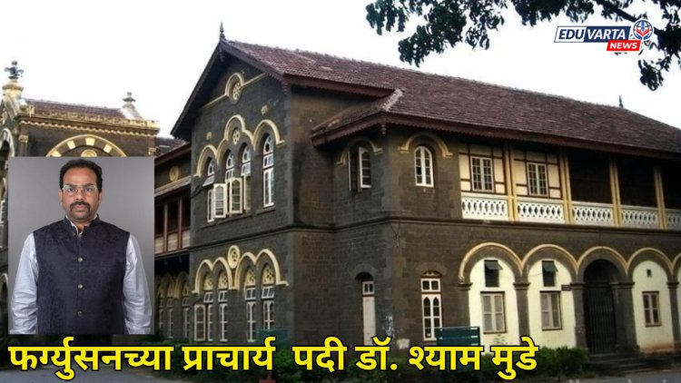 फर्ग्युसनच्या प्राचार्य पदी डॉ. श्याम मुडे यांची नियुक्ती