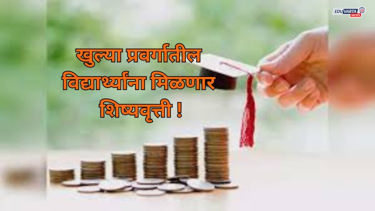परदेशात उच्च शिक्षणासाठी खुल्या प्रवर्गातील विद्यार्थ्यांना मिळणार शिष्यवृत्ती