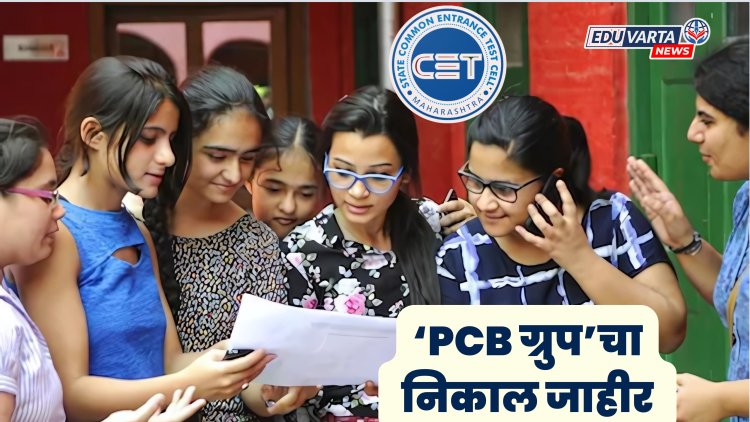 प्रतीक्षा संपली : सीईटी सेलकडून 'पीसीबी' ग्रुपचा निकाल जाहीर 