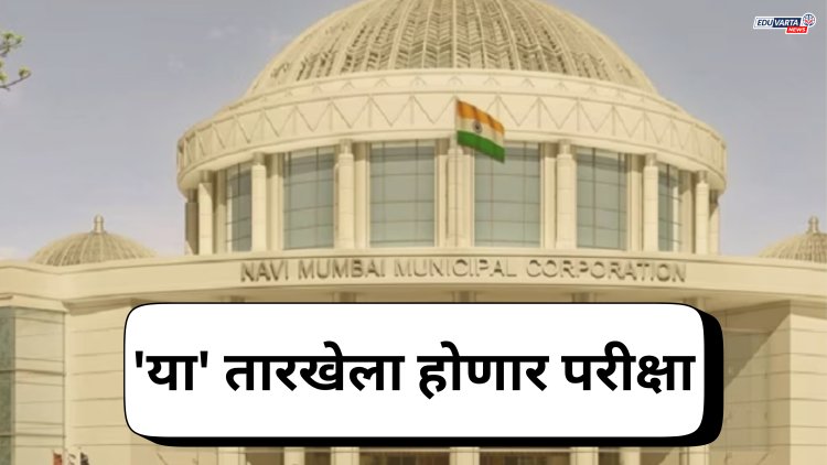नवी मुंबई महानगरपालिकेच्या 'या' तारखेला होणार परीक्षा