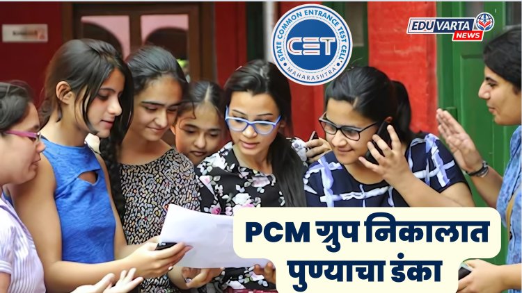 CET Cell Exam : PCM ग्रुप निकालात पुण्याचा डंका, 100 पर्सेंटाइल मिळणारे 4 विद्यार्थी