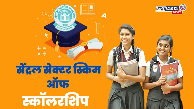 SPPU : सेंट्रल सेक्टर शिष्यवृत्ती योजनेसाठी ऑनलाईन अर्जाला सुरुवात