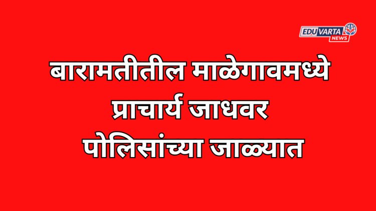 माळेगावमध्ये प्राचार्य जाधवर पोलिसांच्या जाळ्यात; एसीबीची मोठी कारवाई