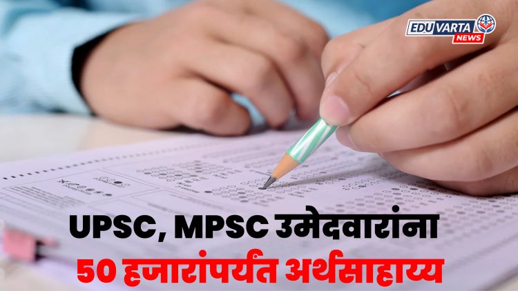 यूपीएससी, एमपीएससीसाठी उमेदवारांना बार्टीकडून ५० हजारांपर्यंत अर्थसाहाय्य