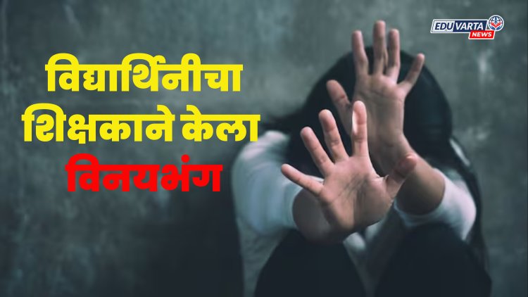 धक्कादायक :खासगी क्लासमध्ये विद्यार्थिनीचा विनयभंग, २ शिक्षकांवर गुन्हा दाखल 