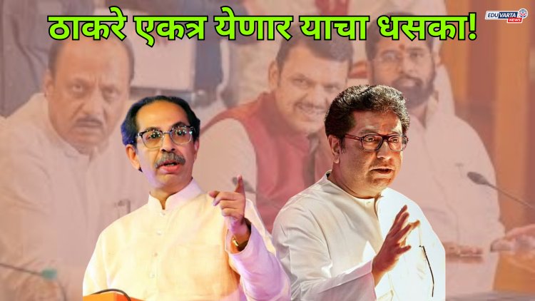हिंदी सक्ती विरोधात ठाकरे बंधू एकत्र येण्याचा सरकारने घेतला धसका; राऊतांचे विधान