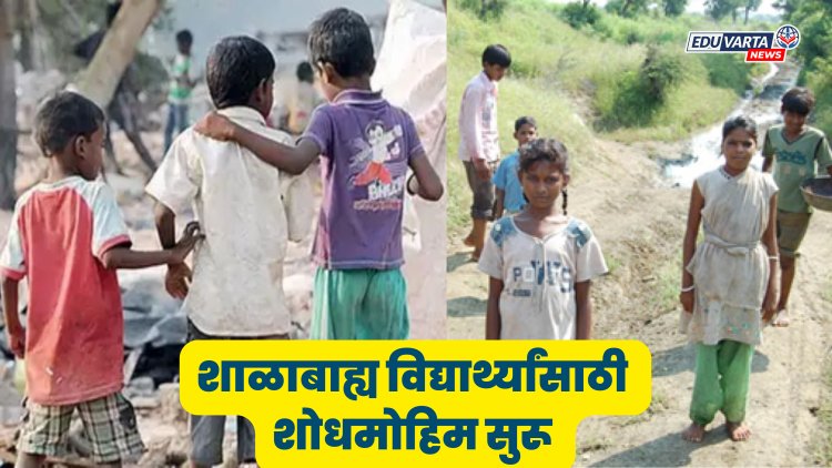 शाळाबाह्य विद्यार्थ्यांना शिक्षणाच्या प्रवाहात आणण्यासाठी १ जुलैपासून राज्यव्यापी शोधमोहिम