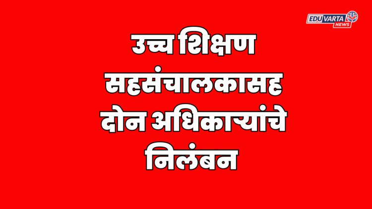 निलंबन :  सहसंचालक डॉ. धनराज नाकाडे यांच्यासह २ अधिकाऱ्यांवर मोठी कारवाई