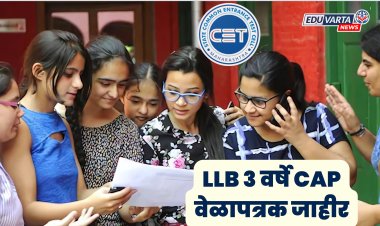 LLB 3 वर्ष CAP समुपदेशन 2025 चे वेळापत्रक जाहीर