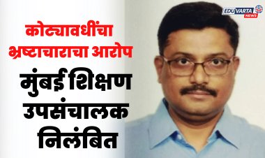 मुंबईचे शिक्षण अधिकारी संदीप सांगवे निलंबित, ५ कोटींची  गैरव्यवहाराची SIT मार्फत चौकशी