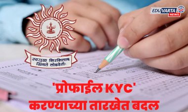 MPSC उमेदवारांसाठी महत्त्वाची सूचना, 'प्रोफाईलची KYC' करण्याच्या तारखेत बदल