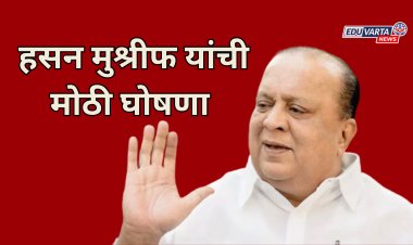 विद्यापीठांना 'या' संस्थेचे प्रवेश बंद करण्याचे आदेश ;गुन्हे दाखल करण्याची हसन मुश्रीफांची विधानसभेत घोषणा