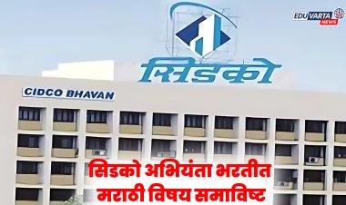 विद्यार्थ्यांना दिलासा! अभियंता भरती प्रक्रियेत मराठी विषय समाविष्ट