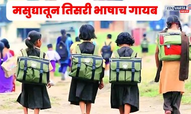 अखेर सरकार नमले! नव्या अभ्यासक्रमातील मसुद्यामधून तिसरी भाषाच गायब