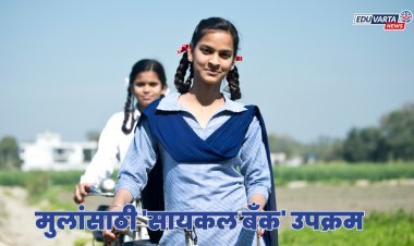 जिल्हा परिषदेकडून शाळेतील मुलांसाठी 'सायकल बँक' उपक्रम