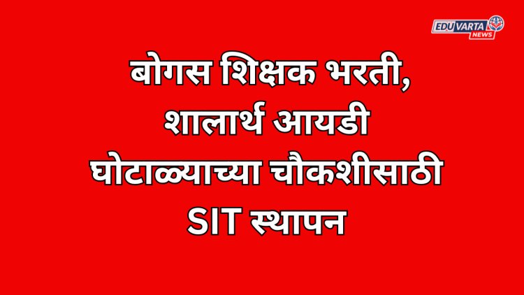 नागपूर बोगस शिक्षक भरती-शालार्थ आयडी घोटाळा अधिवेशनात गाजला; राज्य पातळीवर चौकशी