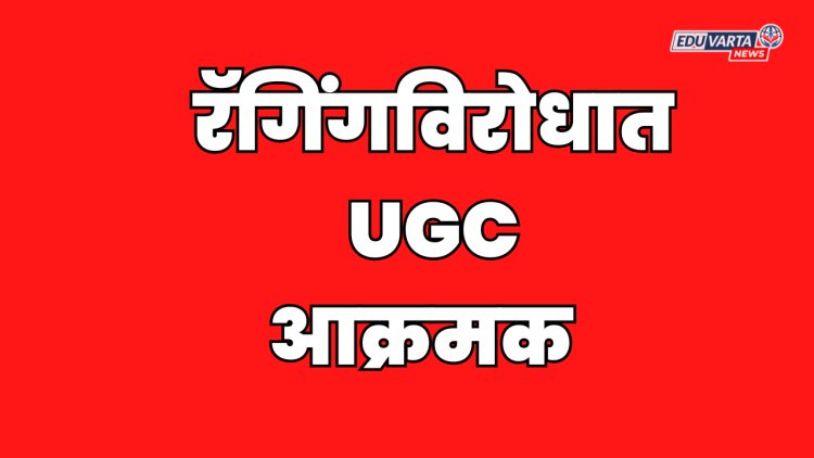 शिक्षण संस्थांना भरावा लागणार रॅगिंग विरोधी ऑनलाइन अहवाल 