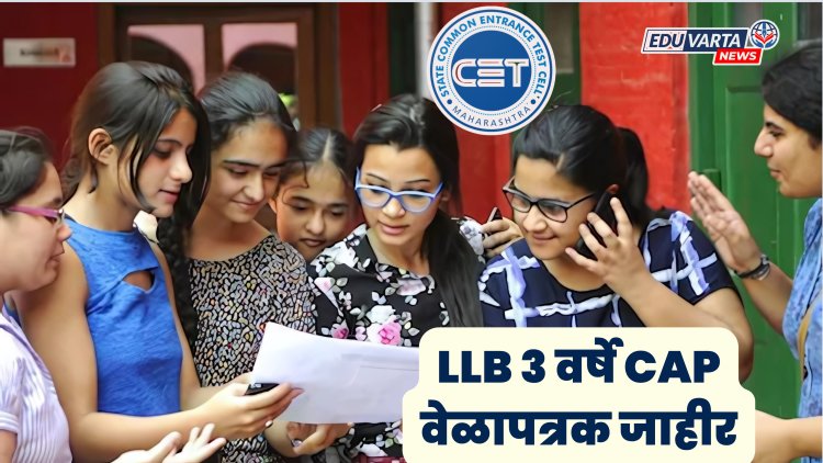 LLB 3 वर्ष CAP समुपदेशन 2025 चे वेळापत्रक जाहीर
