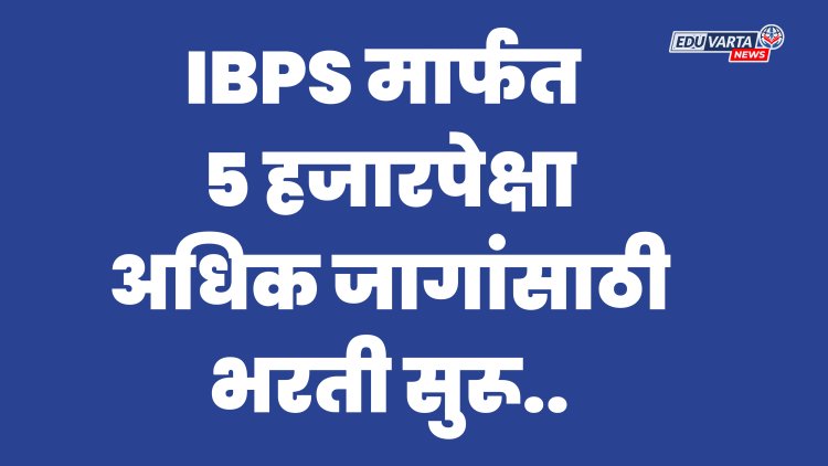 बँकेत नोकरी मोठी संधी, IBPS मार्फत ५ हजारपेक्षा अधिक जागांसाठी भरती सुरू