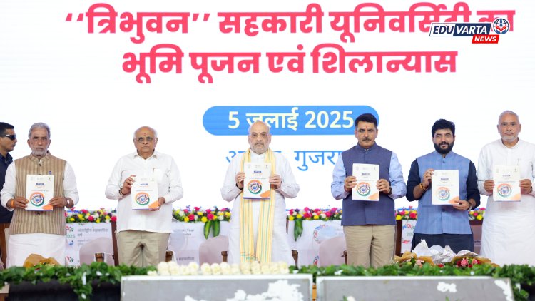 देशातील पहिले सहकार विद्यापीठ गुजरातमध्ये; अमित शहांच्या हस्ते भुमिपूजन 