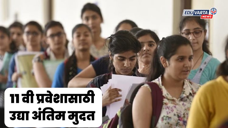 11th Admission : अकरावीसाठी 4 लाख विद्यार्थ्यांचे प्रवेश निश्चित, उद्या अंतिम मुदत 