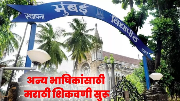 मुंबई विद्यापीठ : अन्य भाषिकांसाठी मराठी शिकवणी सुरू, अभ्यासक्रमही तयार..