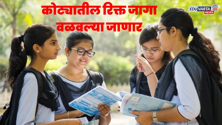 11th Admission : अकरावी कोट्यातील रिक्त जागा वळवल्या जाणार