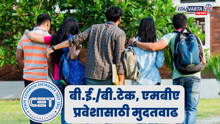 बी.ई./बी.टेक, एमबीए/एमएमएस अभ्यासक्रम प्रवेशास मुदतवाढ