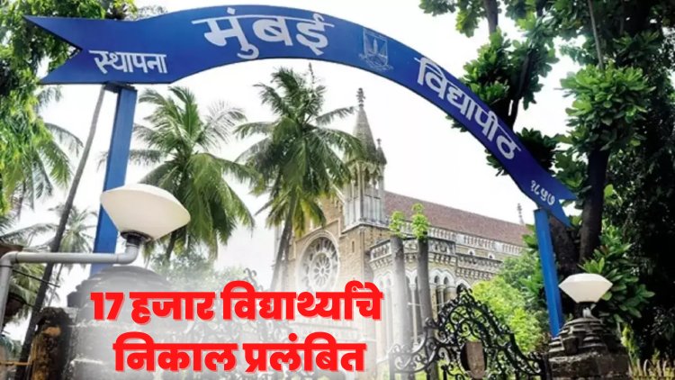 मुंबई विद्यापीठ : महाविद्यालयांच्या चुकीमुळे १७ हजार विद्यार्थ्यांचे निकाल प्रलंबित