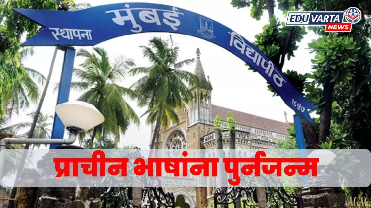 जुन्या भाषांना नवा जन्म : पाली, अवेस्ता, प्राकृत भाषेच्या संवर्धनासाठी संशोधन करू