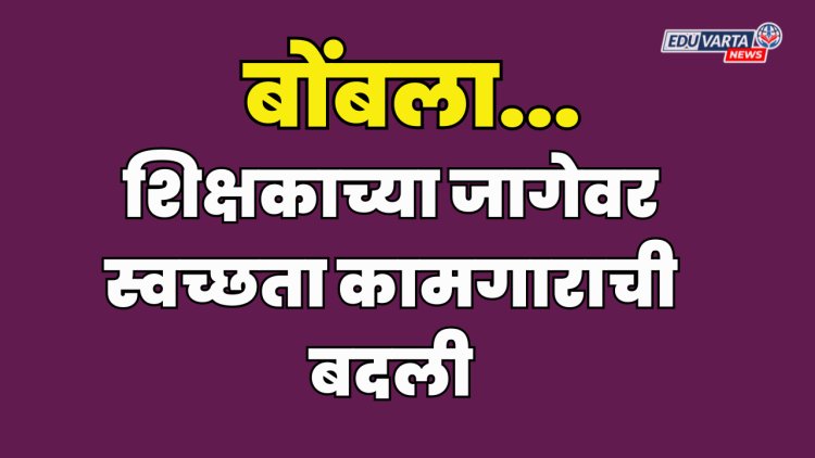 धक्कादायक: शिक्षकाच्या जागेवर स्वच्छता कामगाराची नियुक्ती; नगर परिषदेचा अफलातून आदेश 