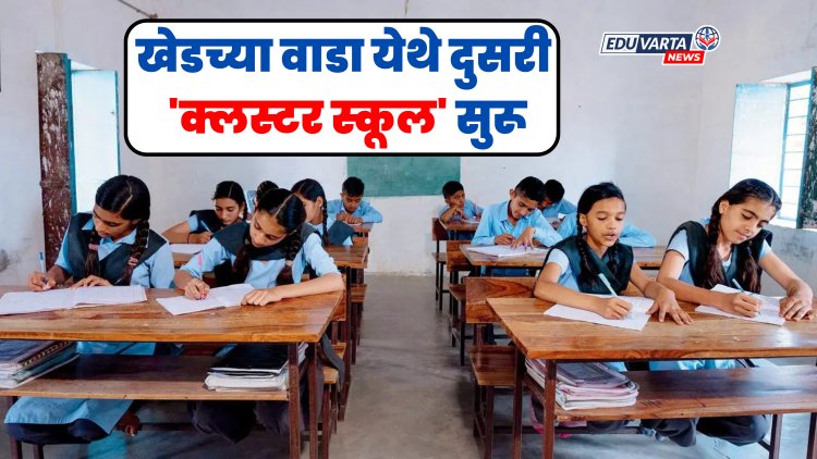 पुण्यात वाडा येथे दुसरी 'क्लस्टर शाळा'; 7 शाळांचे केले समायोजन