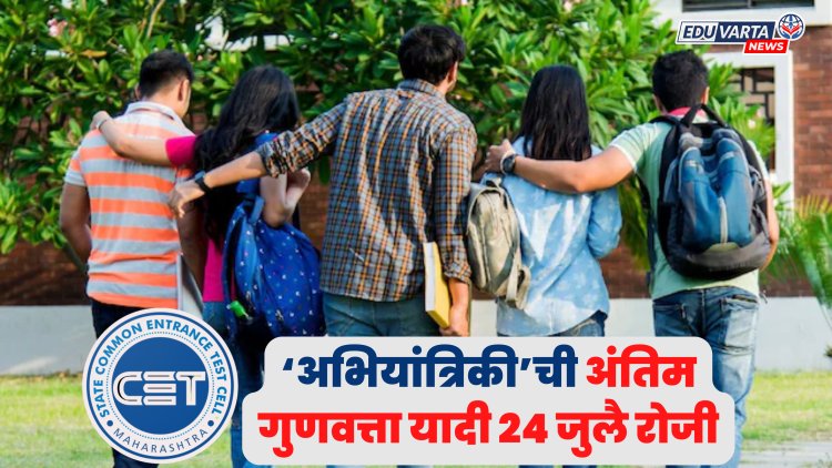 CET Cell : अभियांत्रिकी अभ्यासक्रमाची अंतिम गुणवत्ता यादी २४ जुलै रोजी प्रसिद्ध होणार.. 