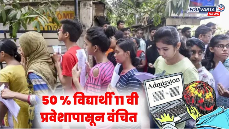 11th Admission : ११ वीच्या दुसर्‍या फेरीनंतरही ५० टक्के विद्यार्थी कॉलेजच्या बाहेर