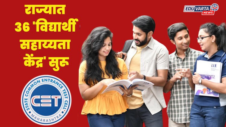 CET Cell : प्रवेश प्रक्रियेतील अडचणी सोडवण्यासाठी राज्यात ३६ 'विद्यार्थी सहाय्यता केंद्र' सुरू